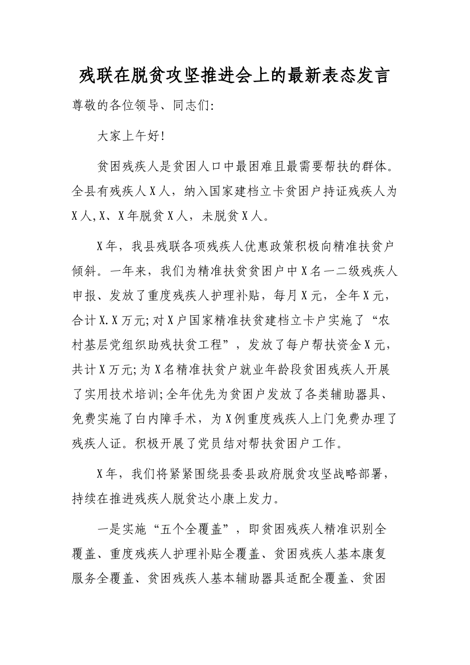 残联在脱贫攻坚推进会上的最新表态发言.docx_第1页