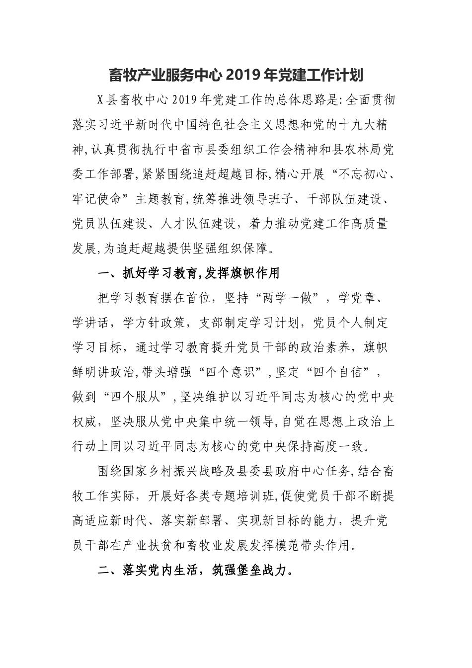 畜牧产业服务中心2019年党建工作计划.docx_第1页