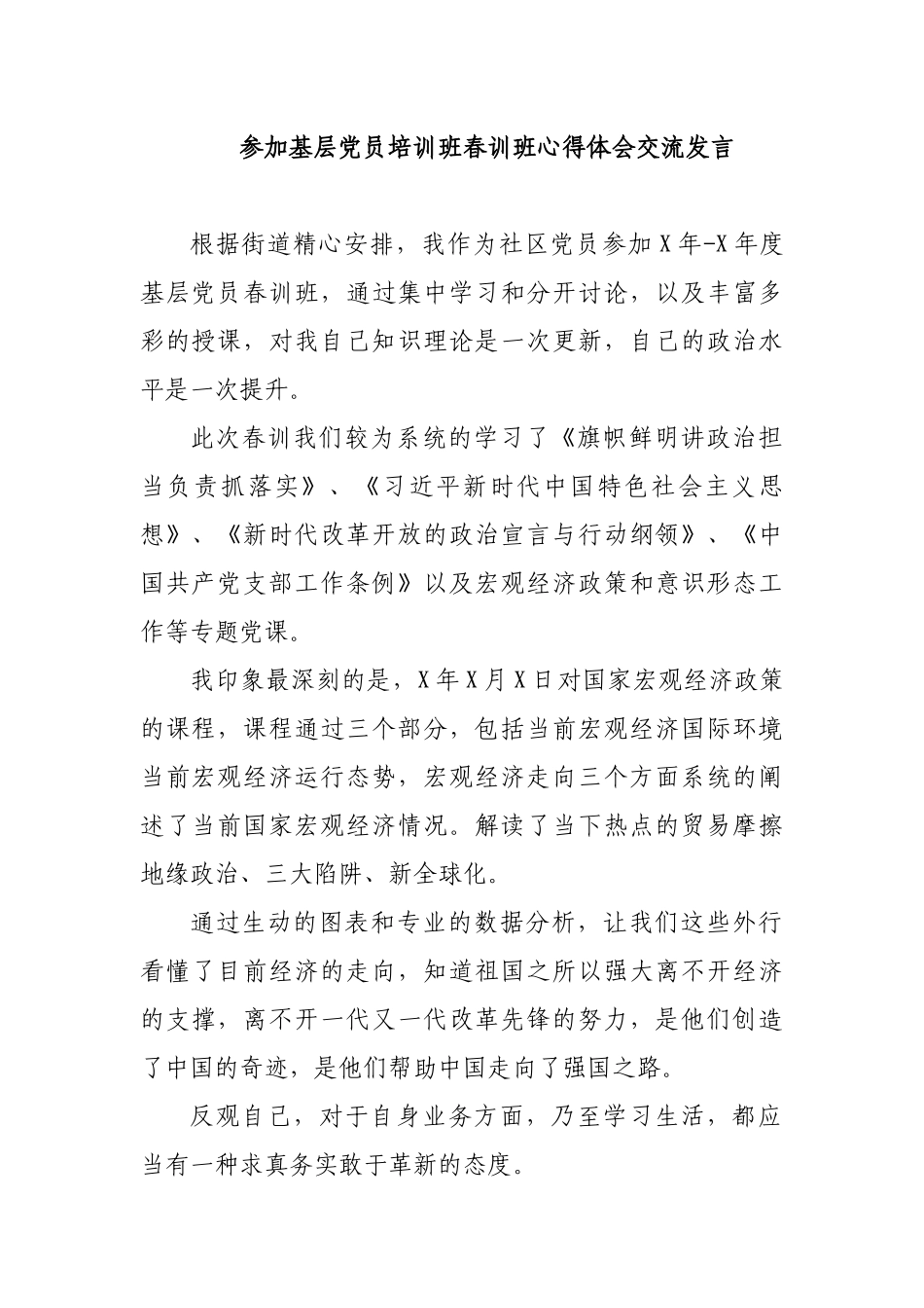 参加基层党员培训班春训班心得体会交流发言.docx_第1页