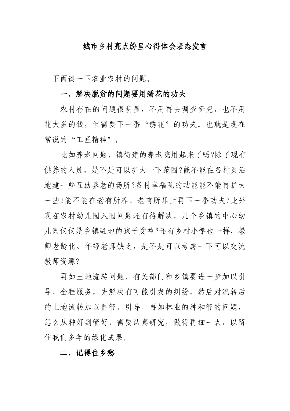 城市乡村亮点纷呈心得体会表态发言.docx_第1页