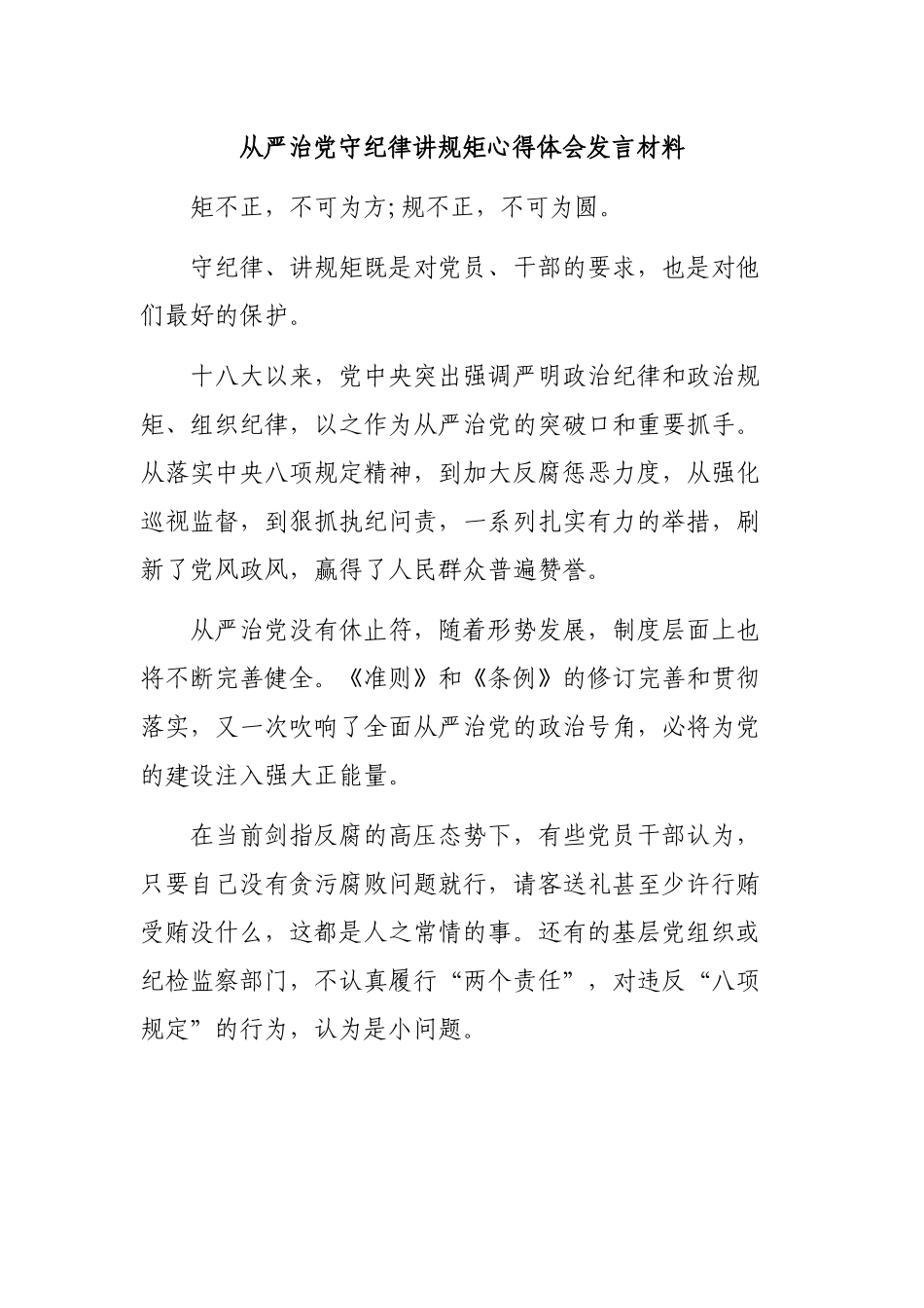 从严治党守纪律讲规矩心得体会发言材料.docx_第1页