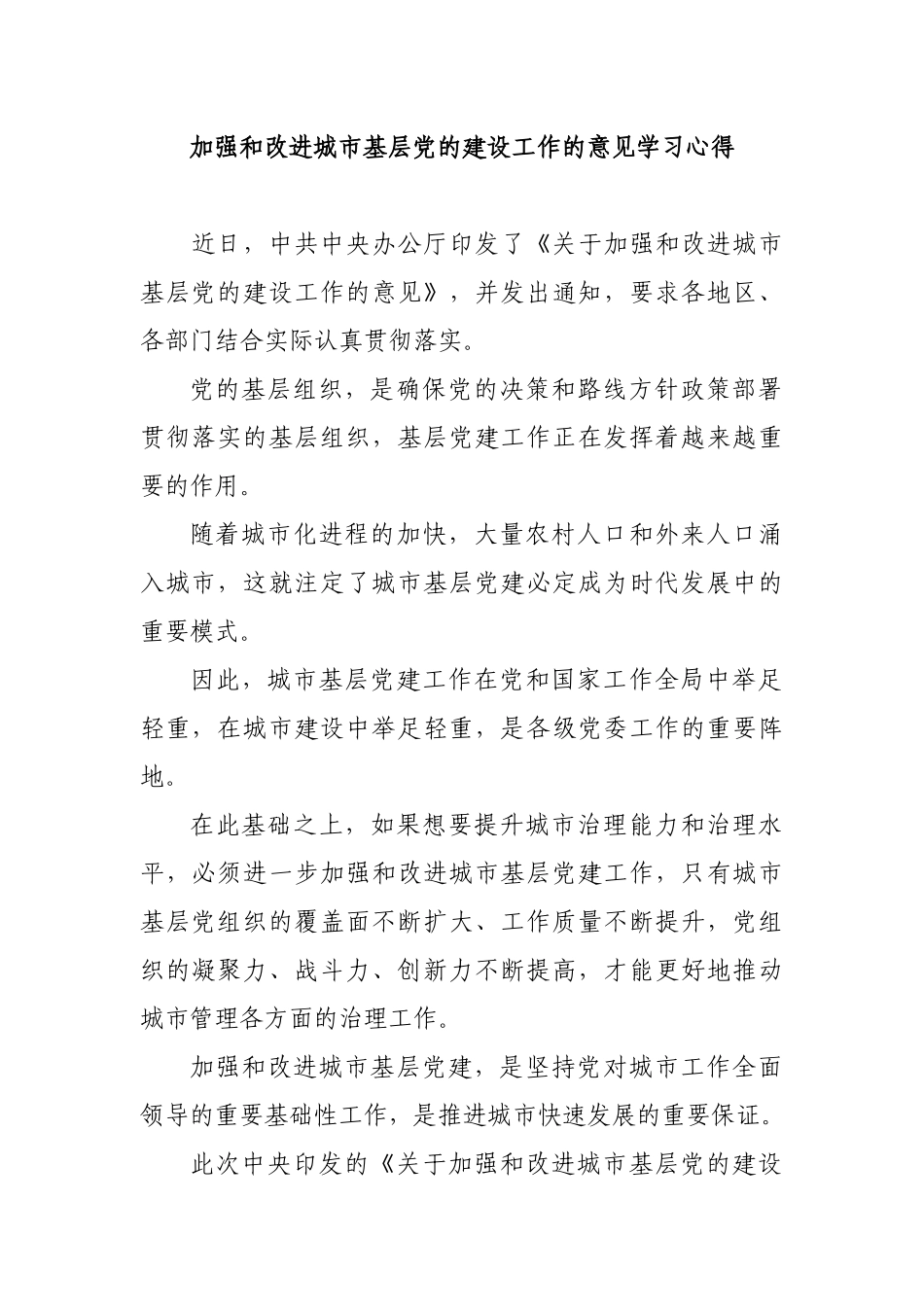 加强和改进城市基层党的建设工作的意见学习心得.docx_第1页