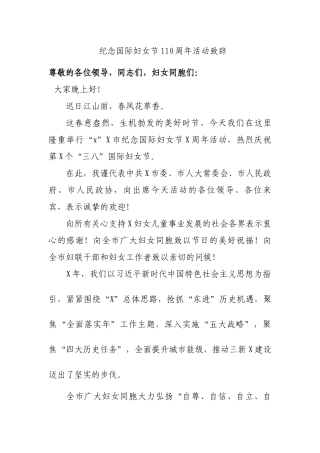 纪念国际妇女节110周年活动致辞.docx