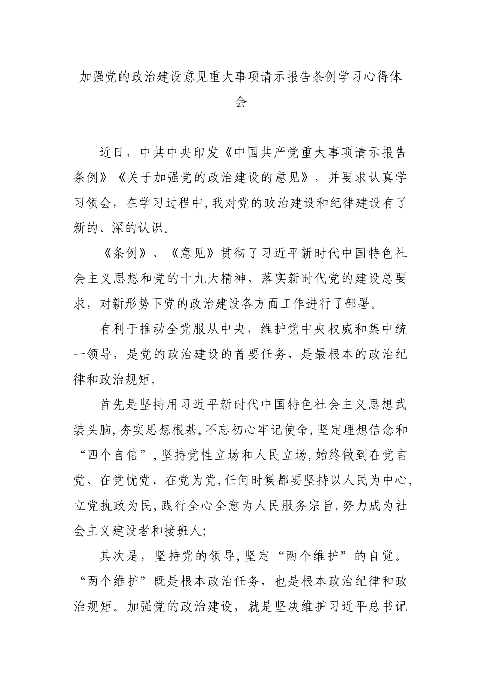加强党的政治建设意见重大事项请示报告条例学习心得体会.docx_第1页