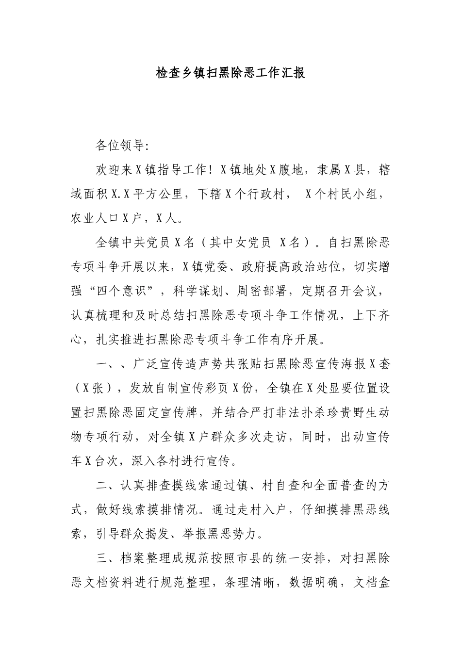 检查乡镇扫黑除恶工作汇报.docx_第1页