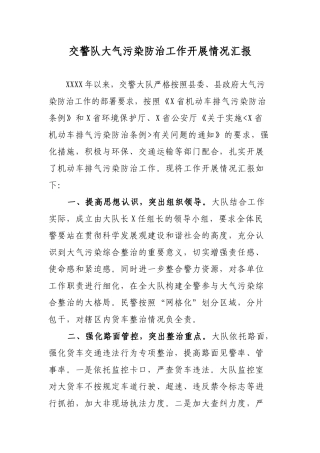 交警队大气污染防治工作开展情况汇报.docx