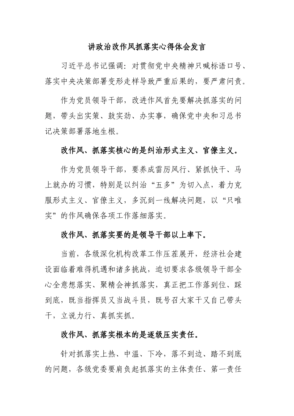 讲政治改作风抓落实心得体会发言.docx_第1页