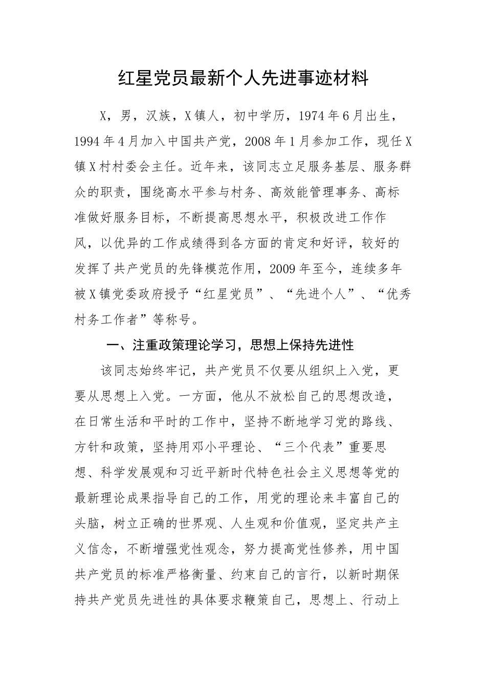 红星党员最新个人先进事迹材料.docx_第1页