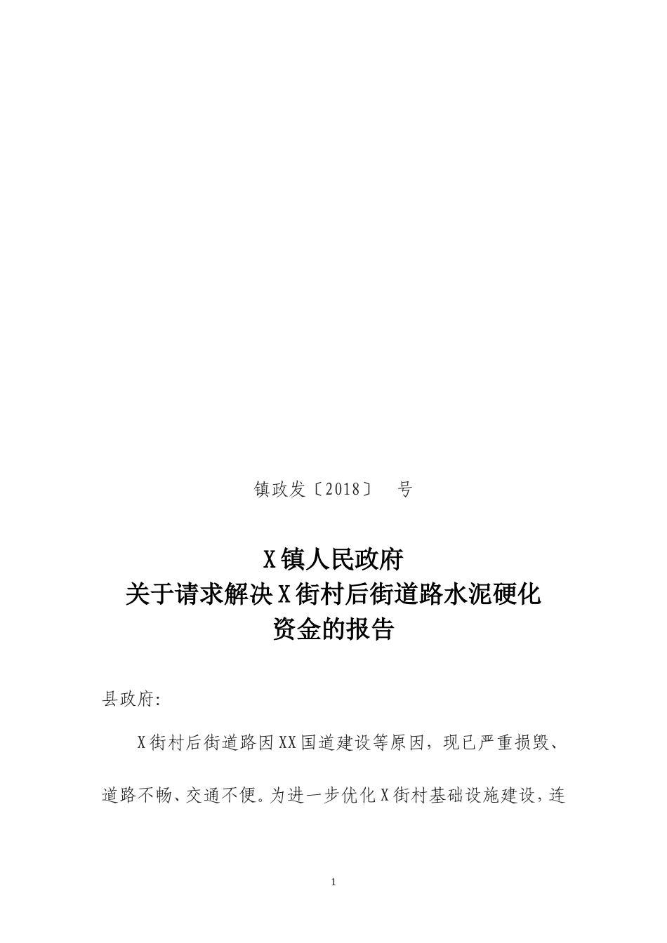 关于请求解决道路修建水泥硬化资金的报告.doc_第1页
