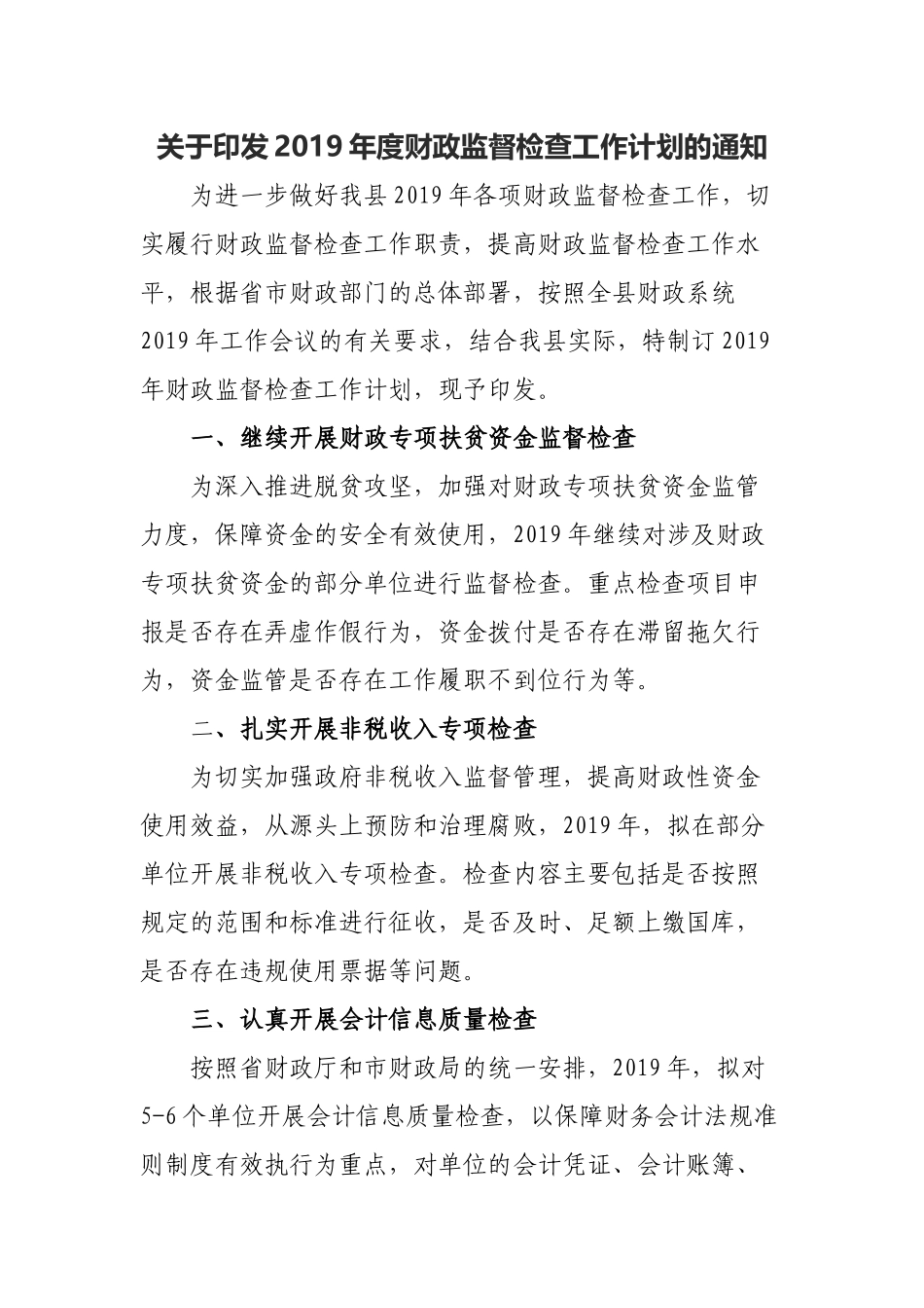 关于印发2019年度财政监督检查工作计划的通知.docx_第1页