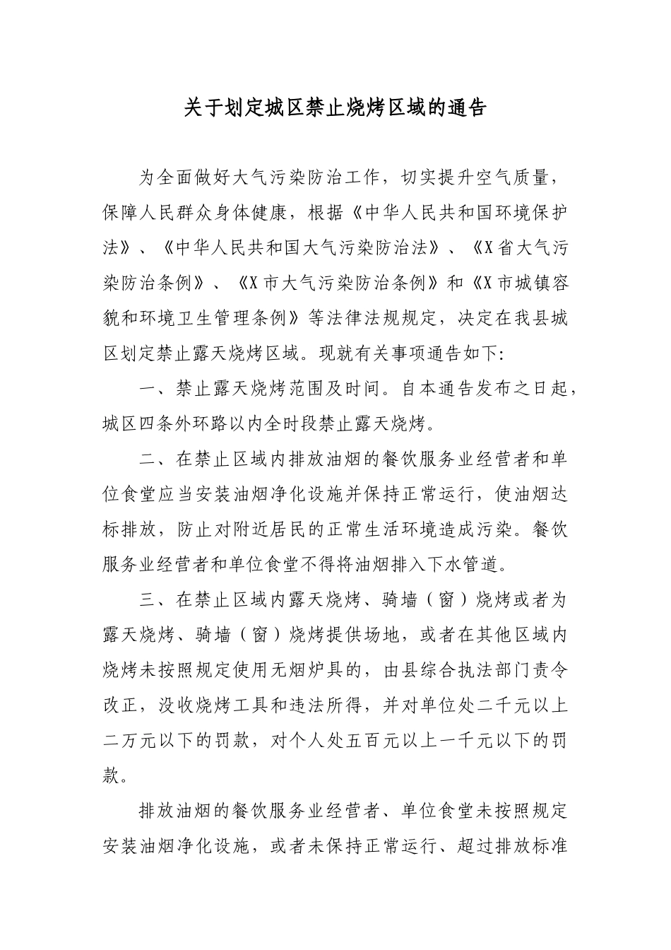 关于划定城区禁止烧烤区域的通告.docx_第1页