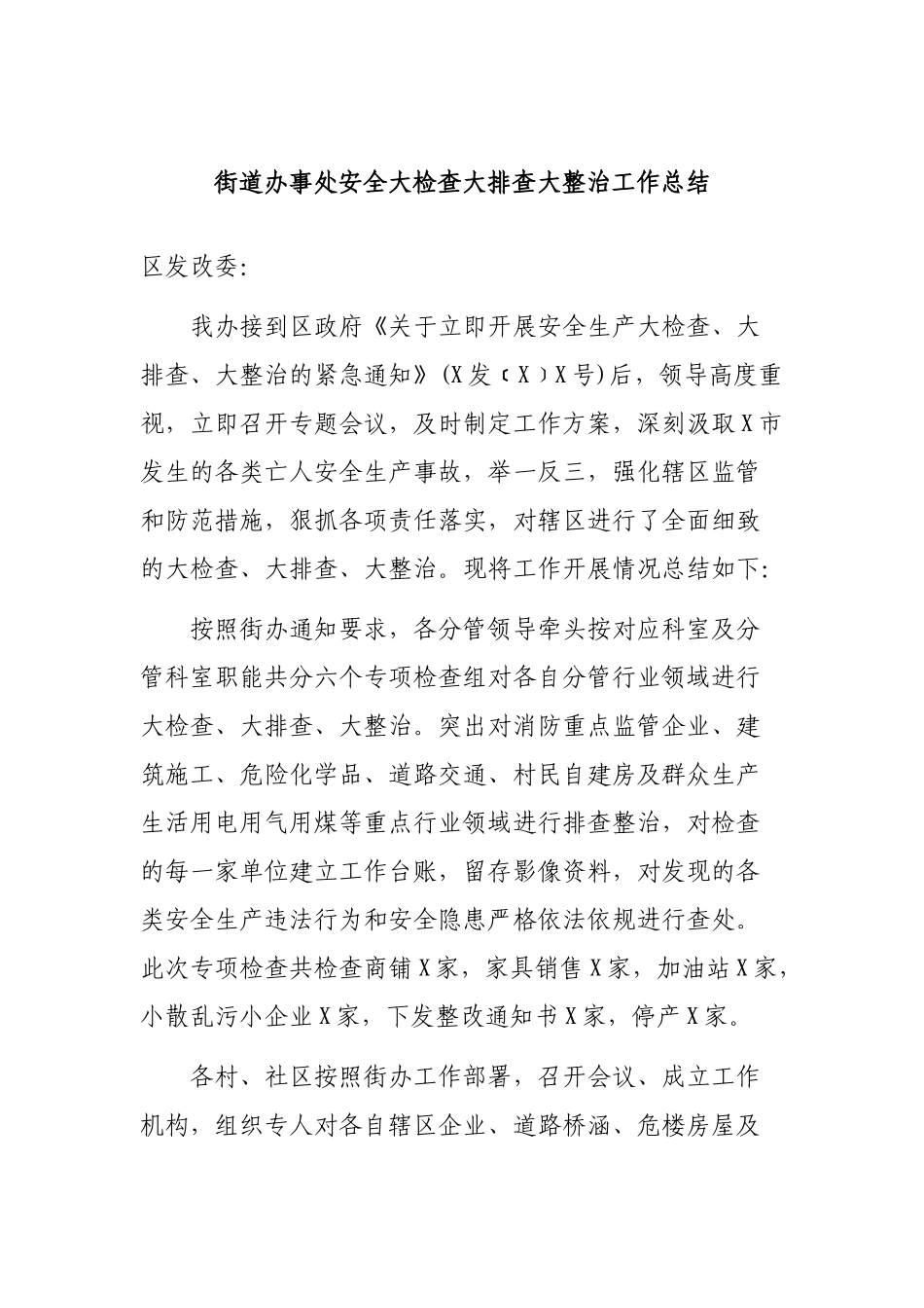 街道办事处安全大检查大排查大整治工作总结.docx_第1页