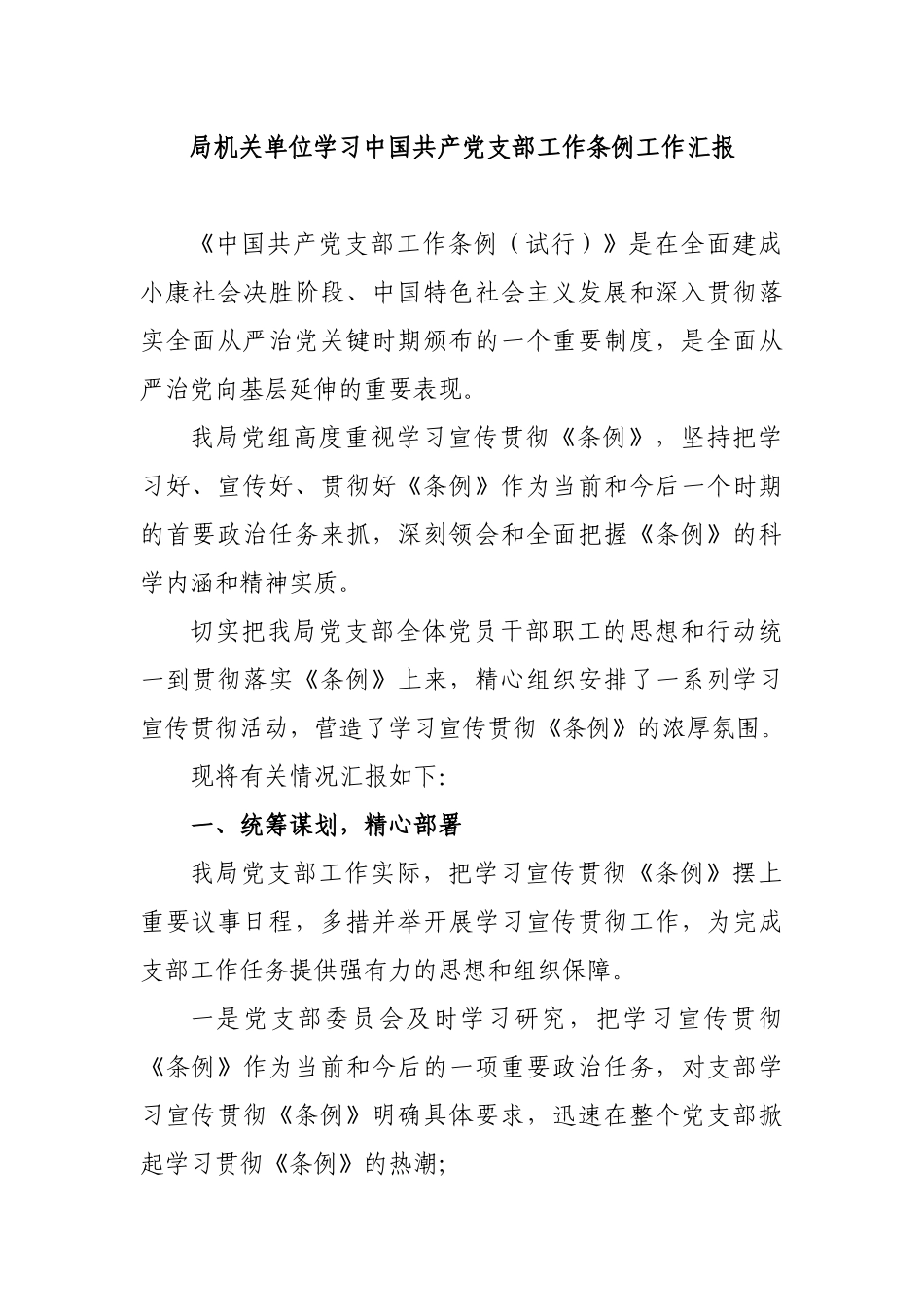 局机关单位学习中国共产党支部工作条例工作汇报.docx_第1页