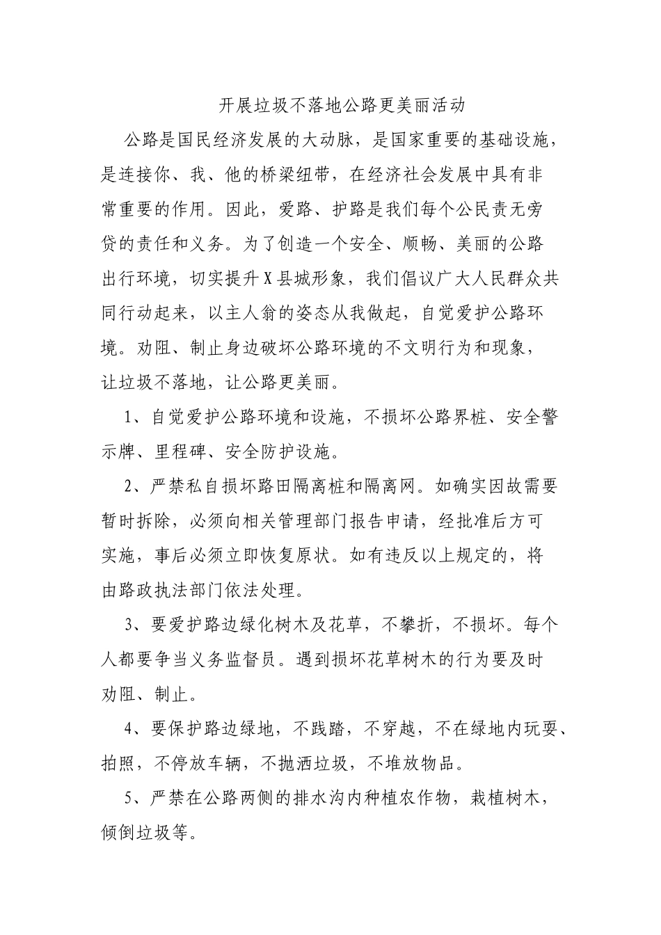 开展垃圾不落地公路更美丽活动.docx_第1页