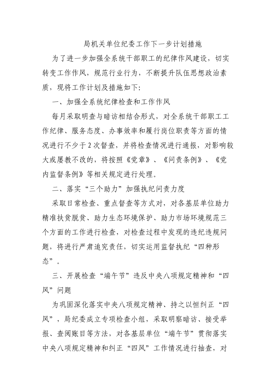 局机关单位纪委工作下一步计划措施.docx_第1页