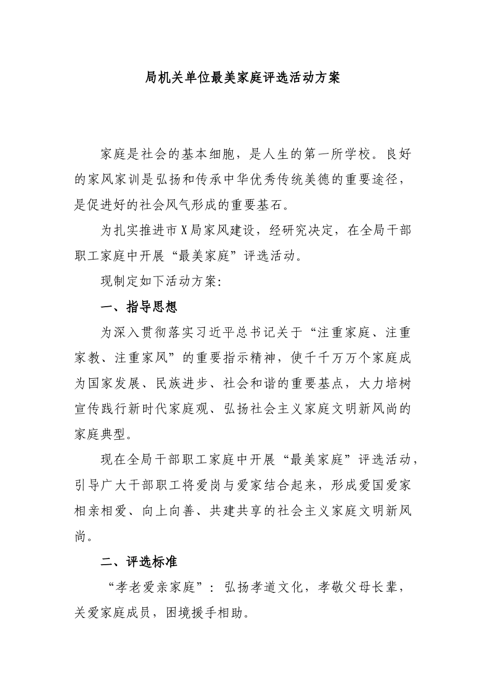 局机关单位最美家庭评选活动方案.docx_第1页