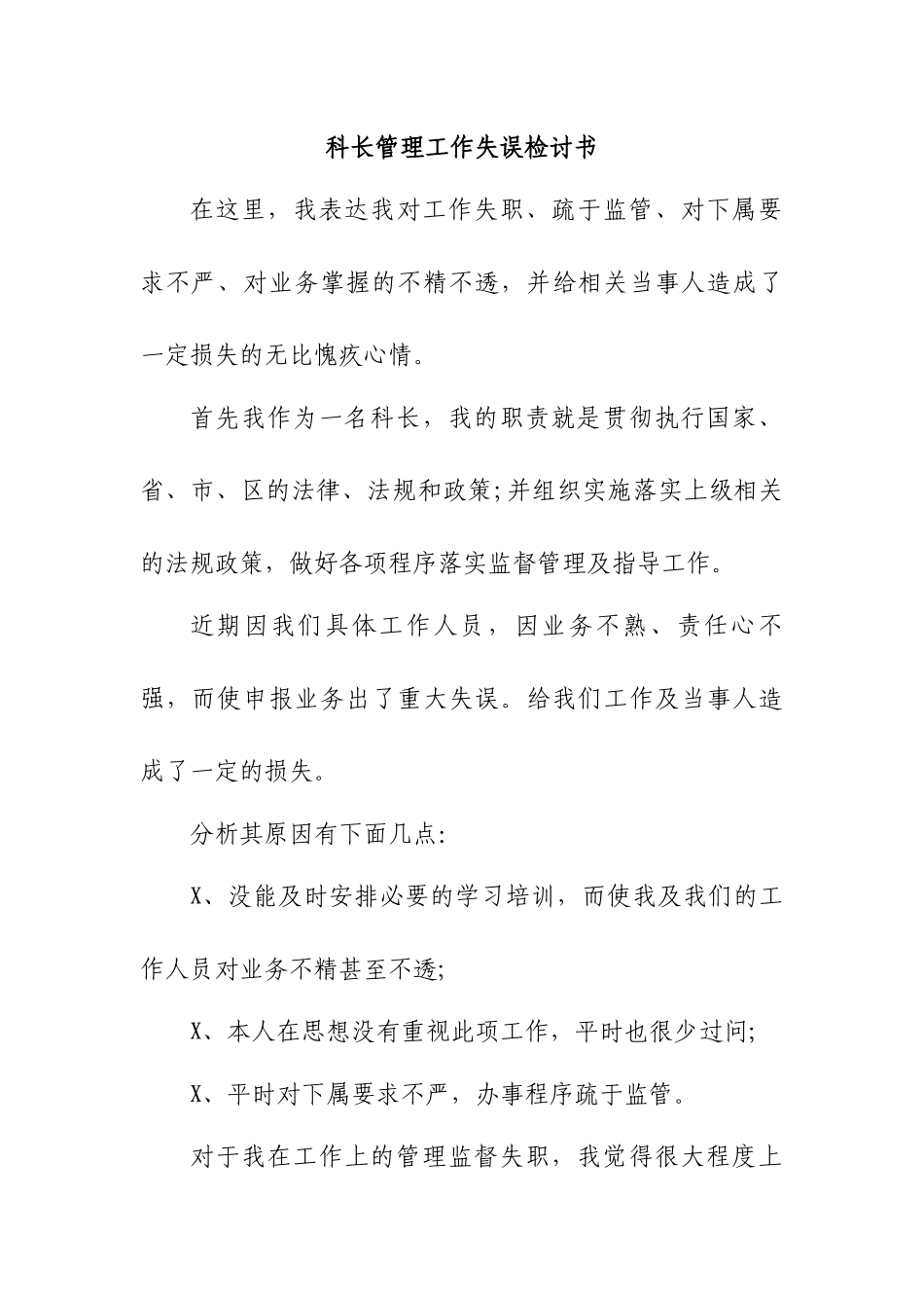 科长管理工作失误检讨书.docx_第1页