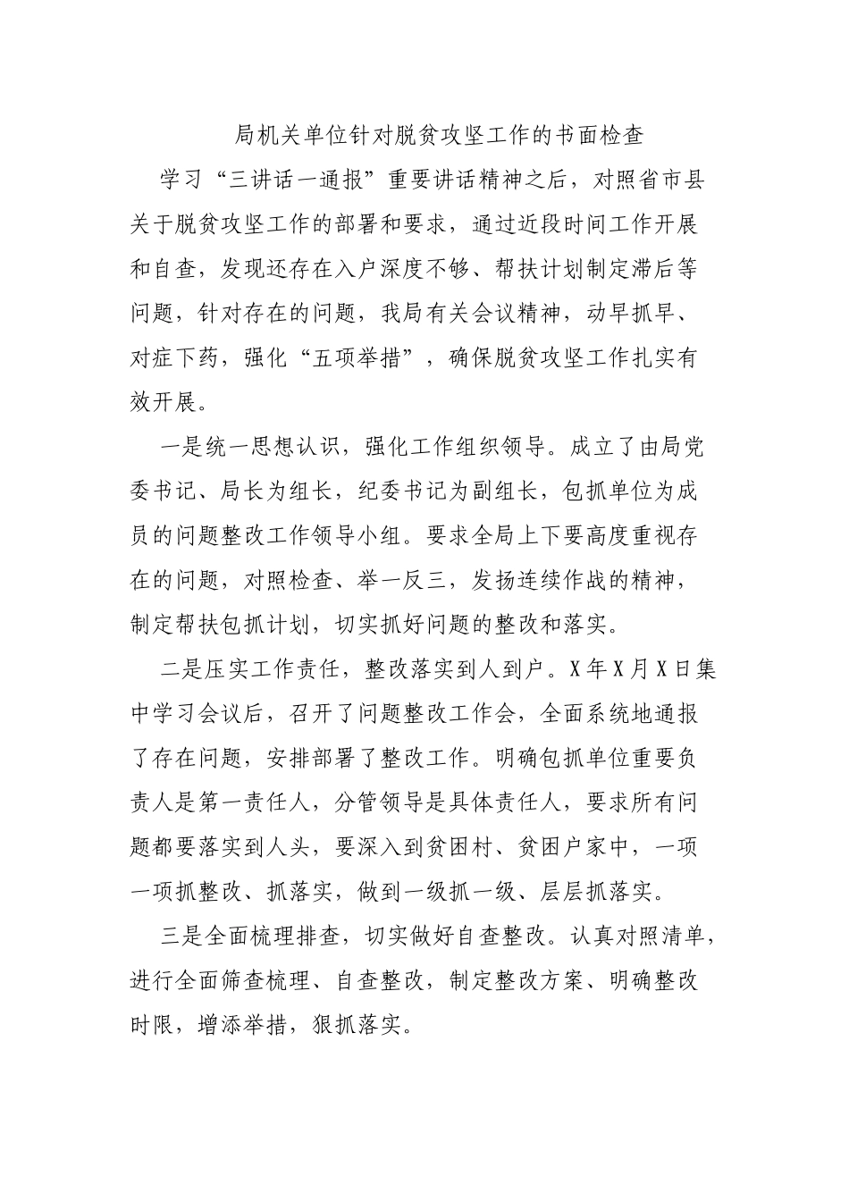 局机关单位针对脱贫攻坚工作的书面检查.docx_第1页