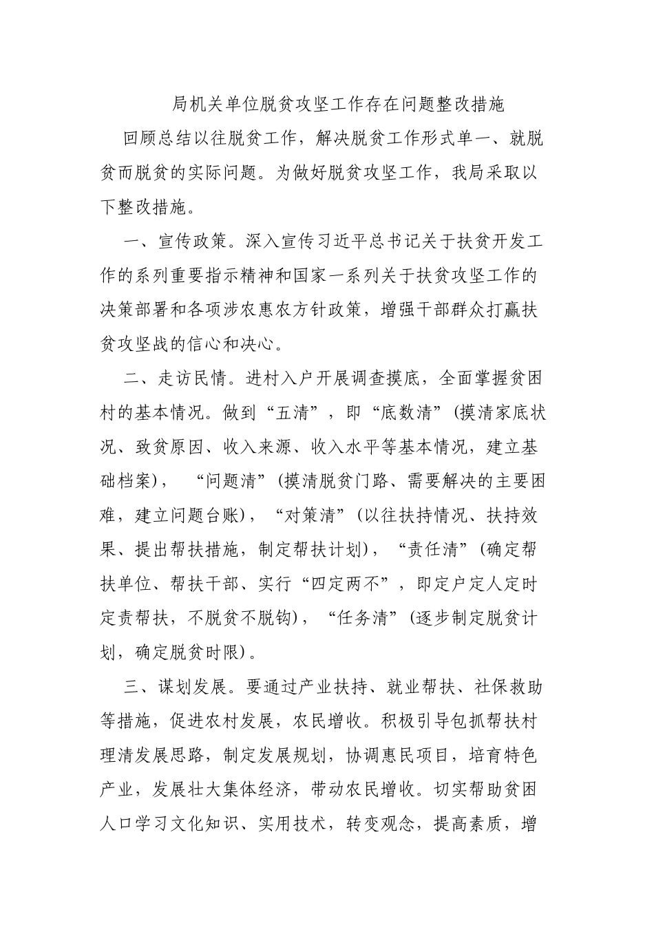 局机关单位脱贫攻坚工作存在问题整改措施.docx_第1页