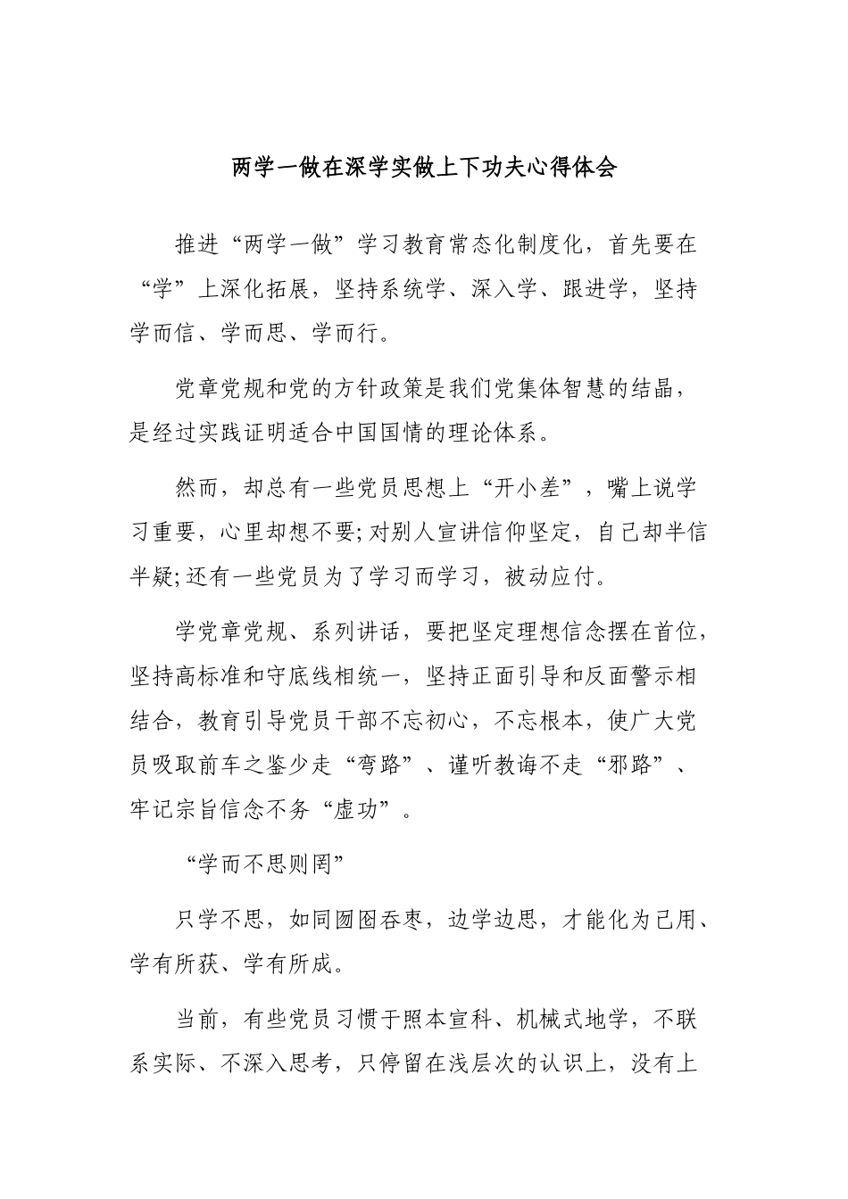 两学一做在深学实做上下功夫心得体会.docx_第1页
