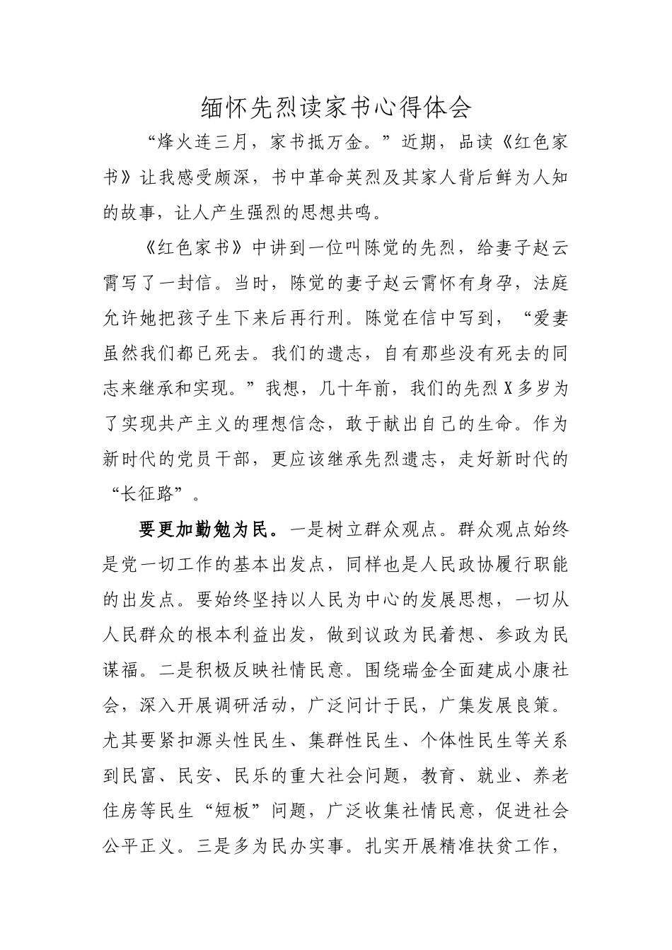 缅怀先烈读家书心得体会.docx_第1页