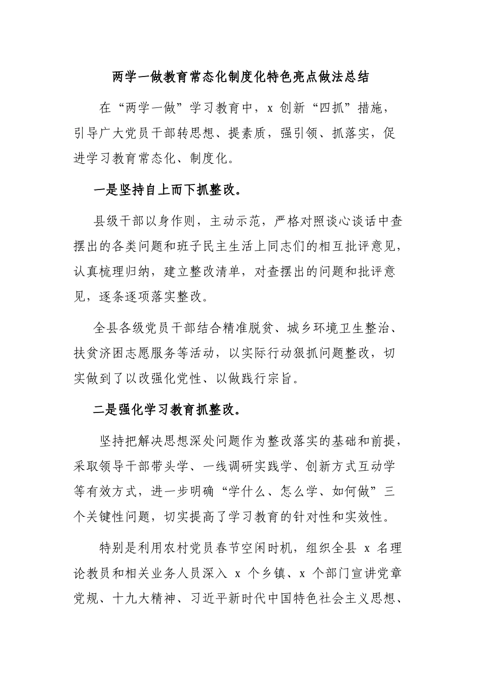 两学一做教育常态化制度化特色亮点做法总结.docx_第1页