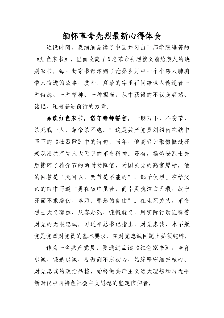 缅怀革命先烈最新心得体会.docx_第1页