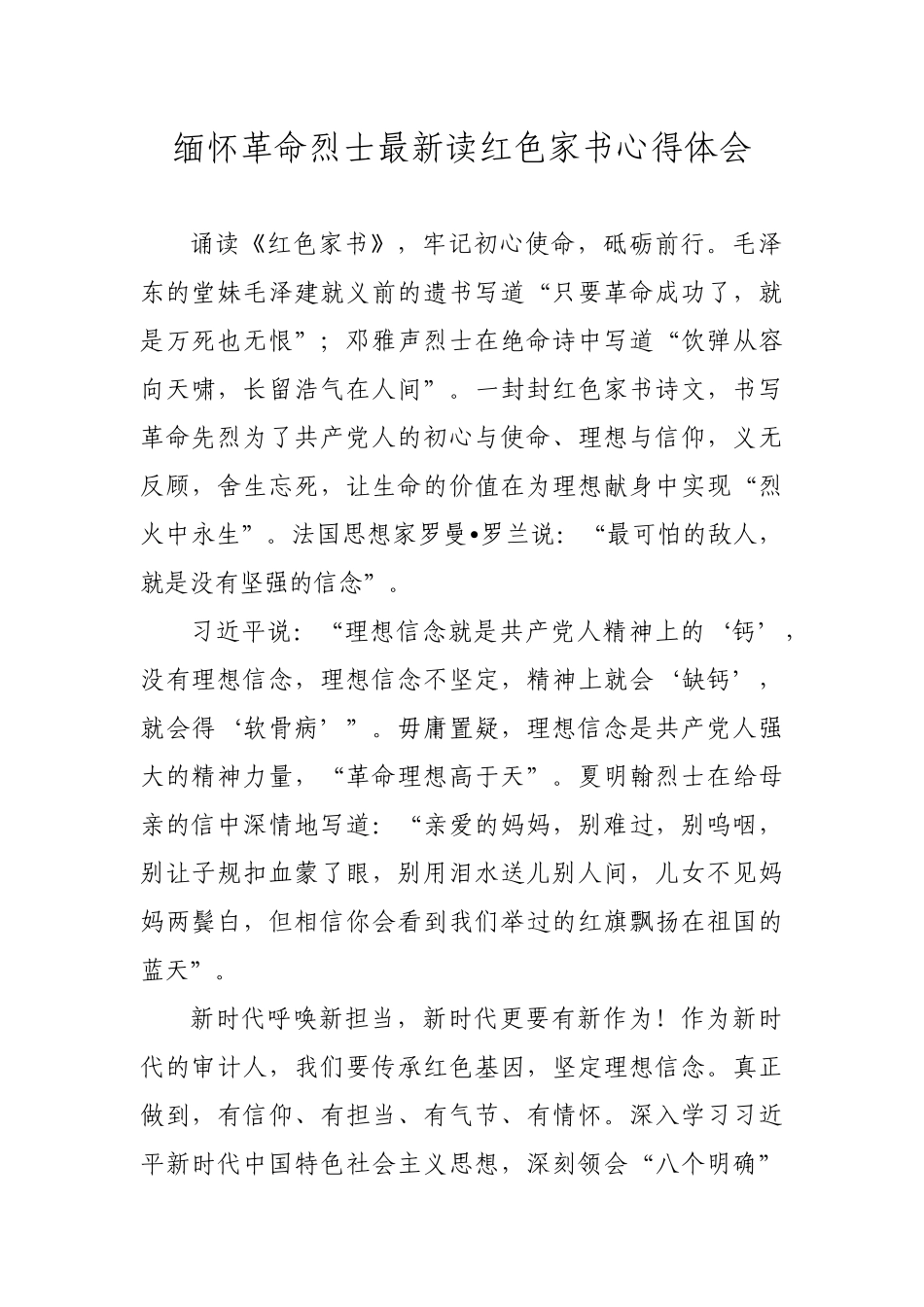 缅怀革命烈士最新读红色家书心得体会.docx_第1页