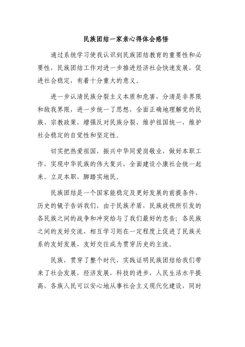 民族团结一家亲心得体会感悟.docx_第1页