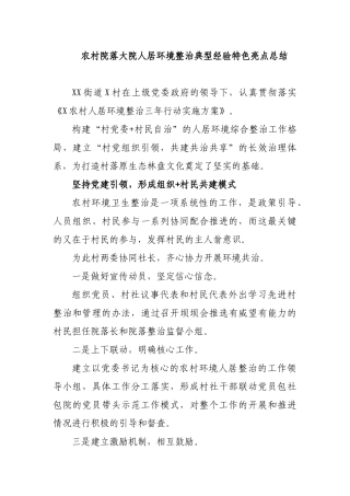 农村院落大院人居环境整治典型经验特色亮点总结.docx