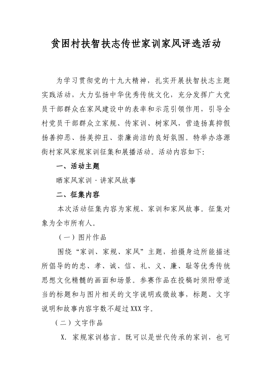 贫困村扶智扶志传世家训家风评选活动.docx_第1页