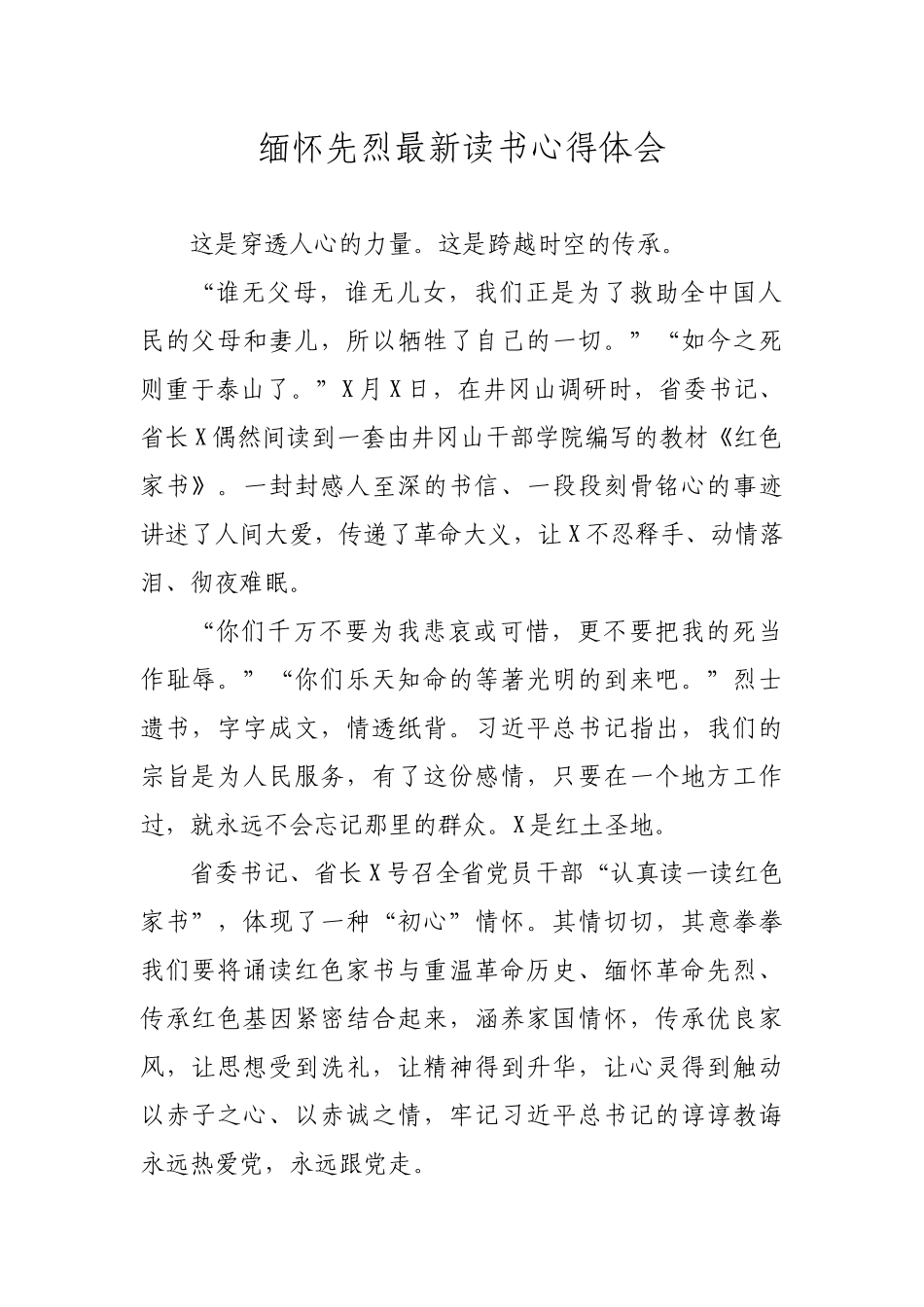 缅怀先烈最新读书心得体会.docx_第1页