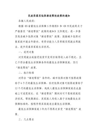 民政局落实低保渐退帮扶政策的通知.docx