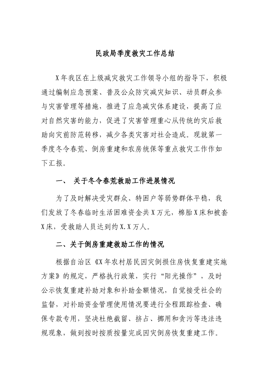 民政局季度救灾工作总结.docx_第1页