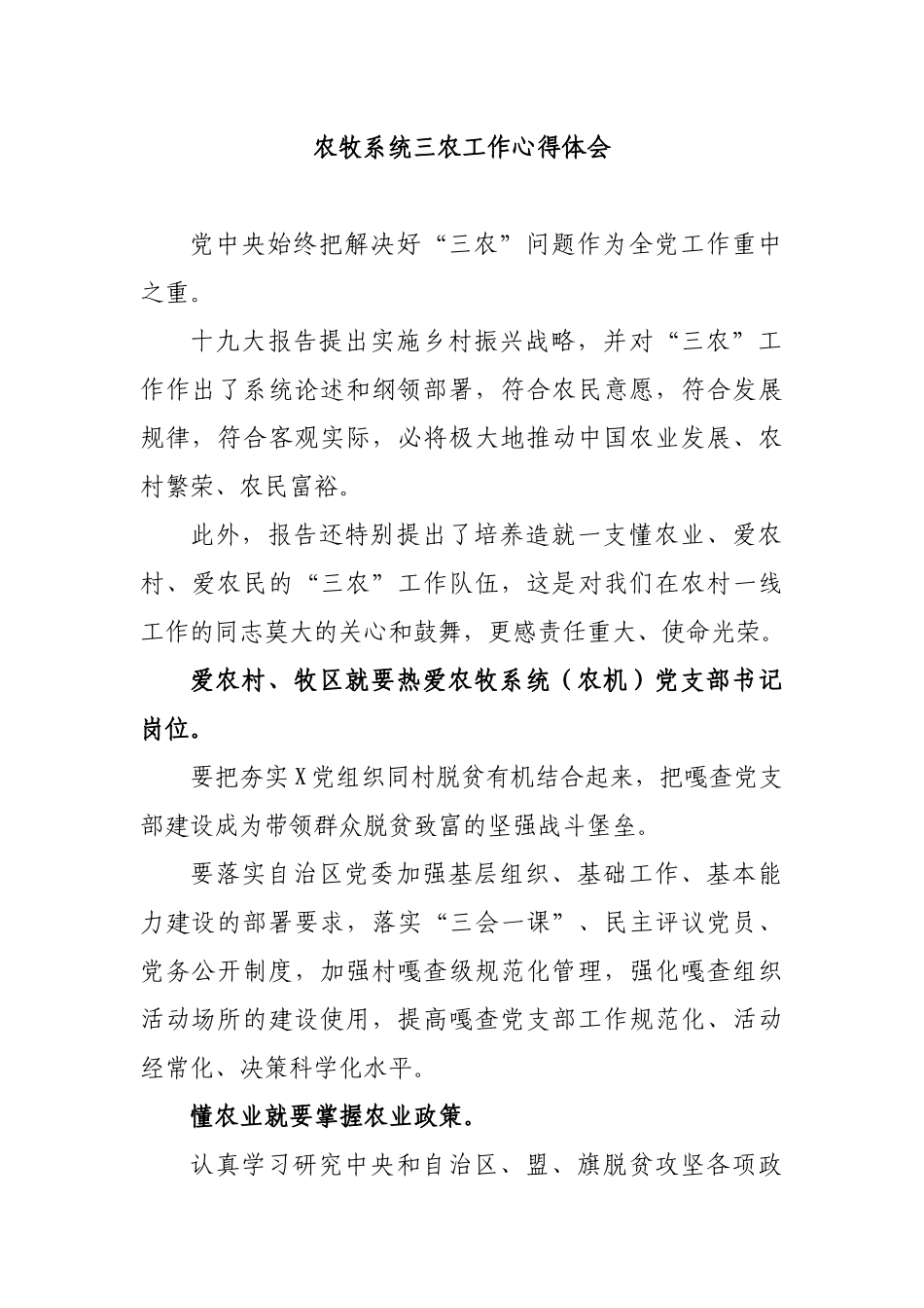 农牧系统三农工作心得体会.docx_第1页