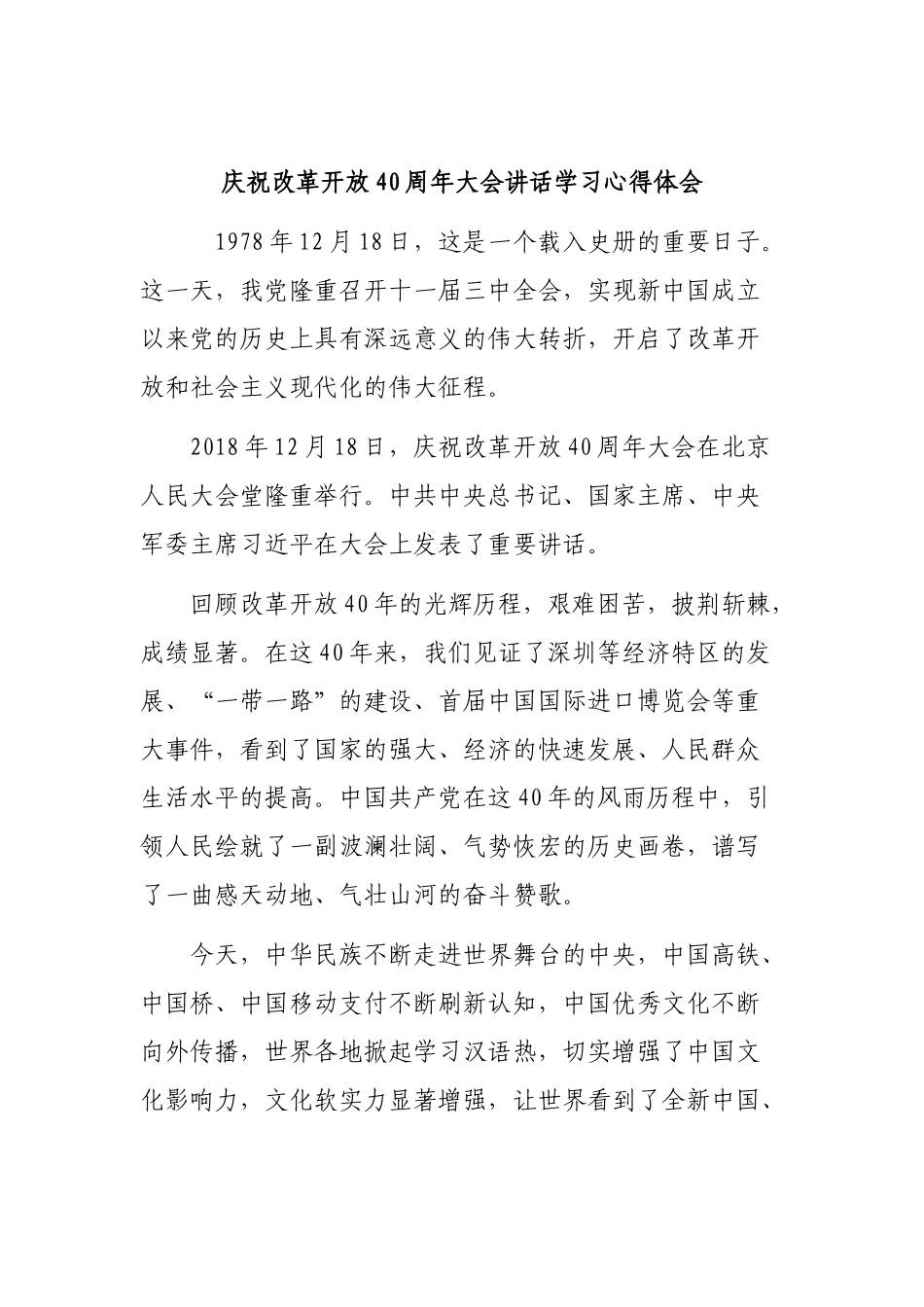 庆祝改革开放40周年大会讲话学习心得体会.docx_第1页