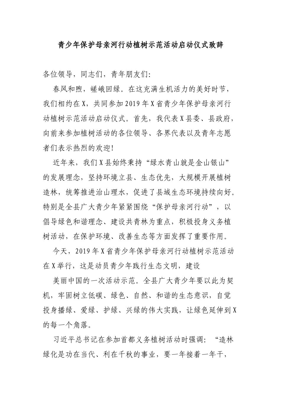 青少年保护母亲河行动植树示范活动启动仪式致辞.docx_第1页