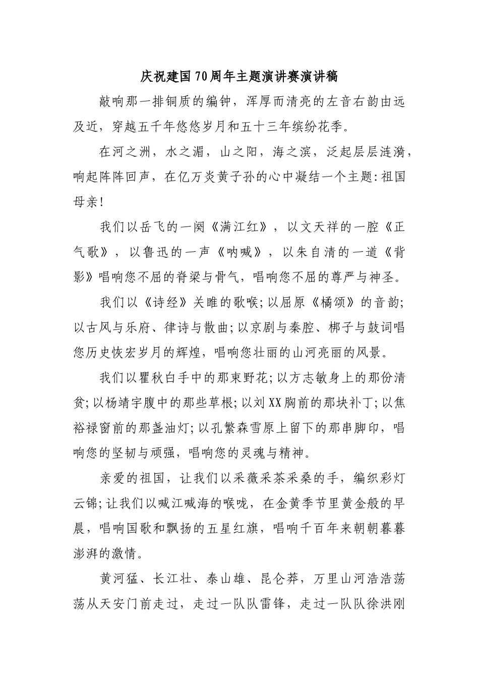 庆祝建国70周年主题演讲赛演讲稿.docx_第1页