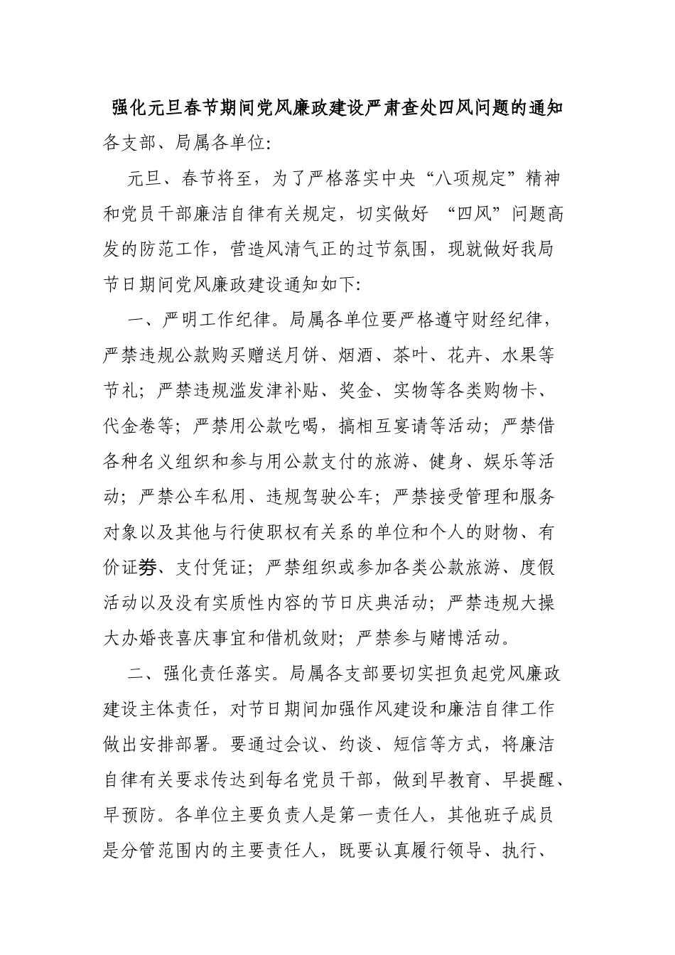 强化元旦春节期间党风廉政建设严肃查处四风问题的通知.docx_第1页