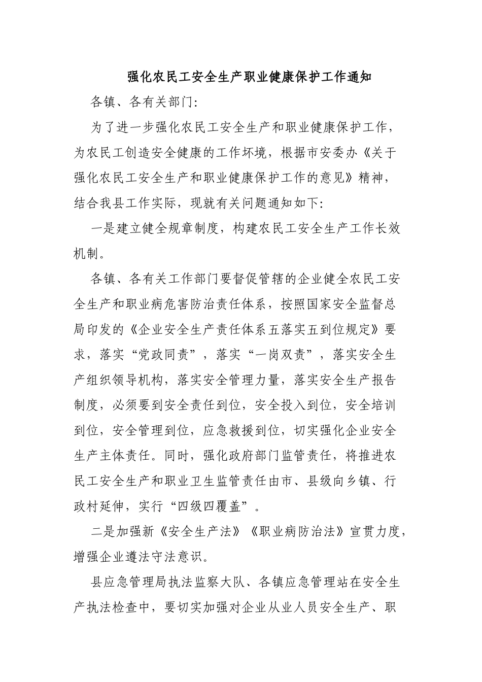 强化农民工安全生产职业健康保护工作通知.docx_第1页