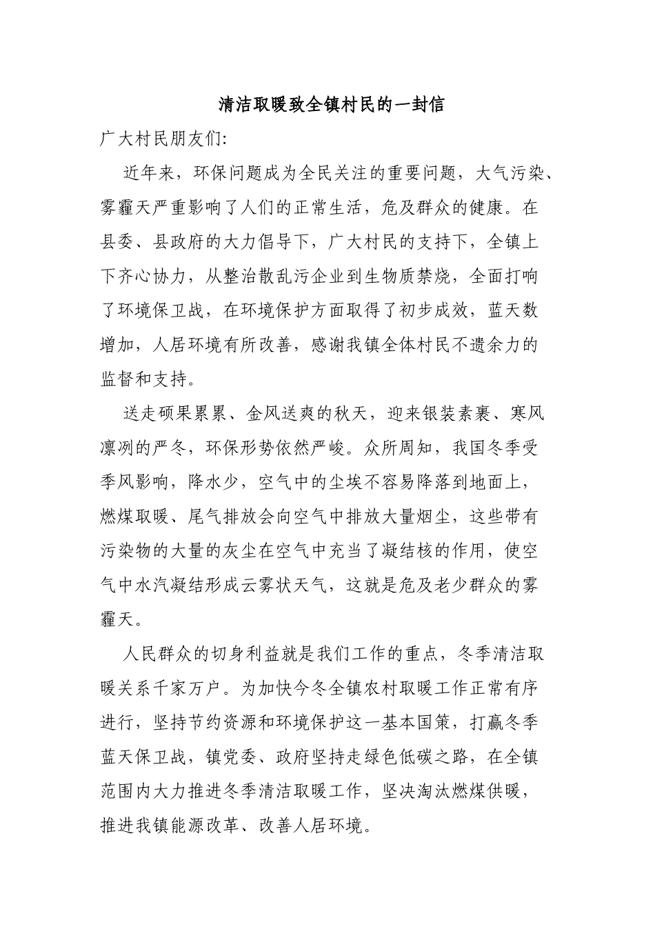 清洁取暖致全镇村民的一封信.docx_第1页