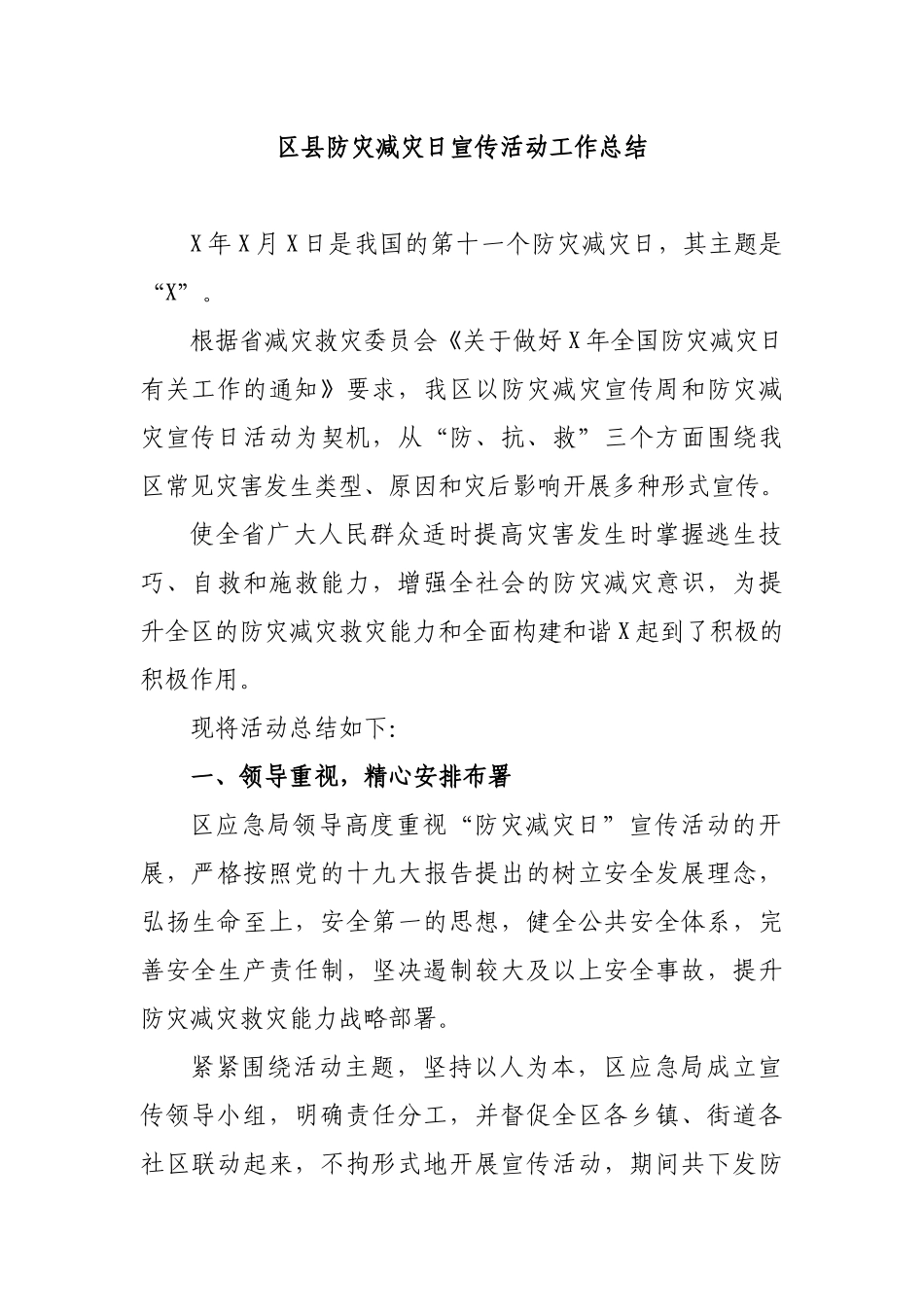 区县防灾减灾日宣传活动工作总结.docx_第1页
