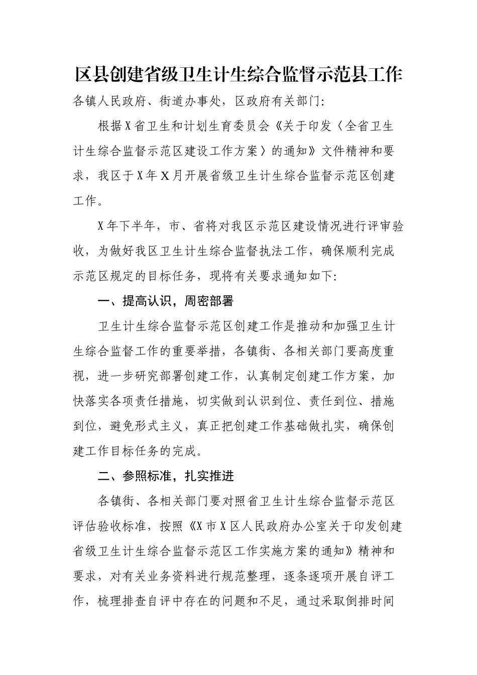 区县创建省级卫生计生综合监督示范县工作.docx_第1页