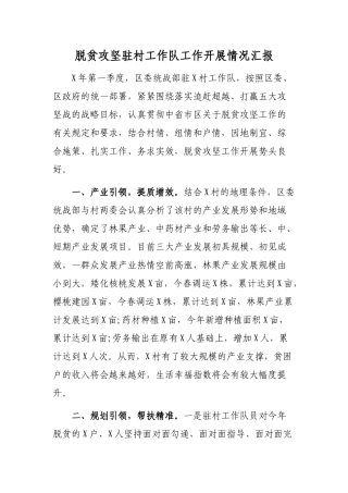 脱贫攻坚驻村工作队工作开展情况汇报.docx