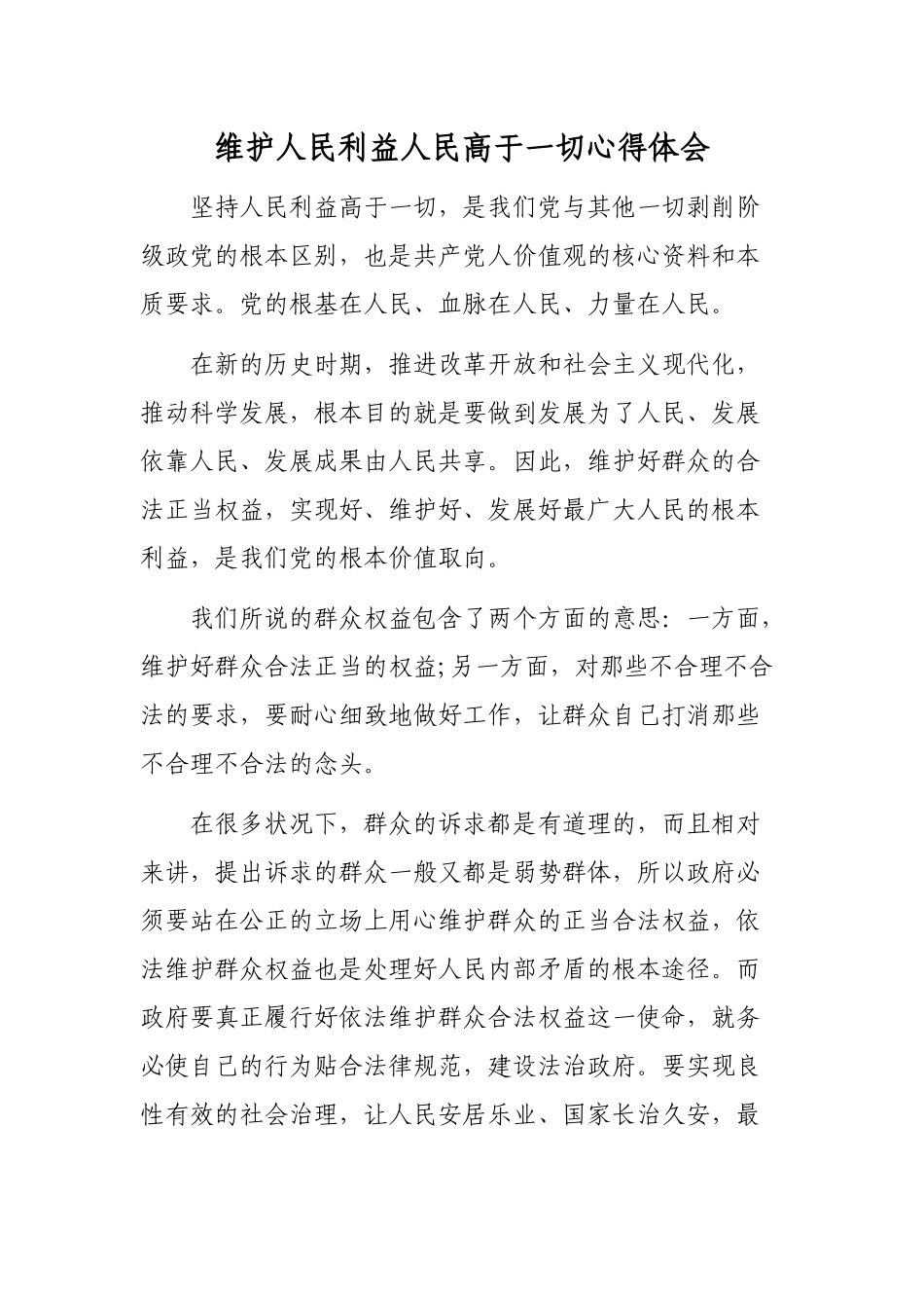 维护人民利益人民高于一切心得体会.docx_第1页