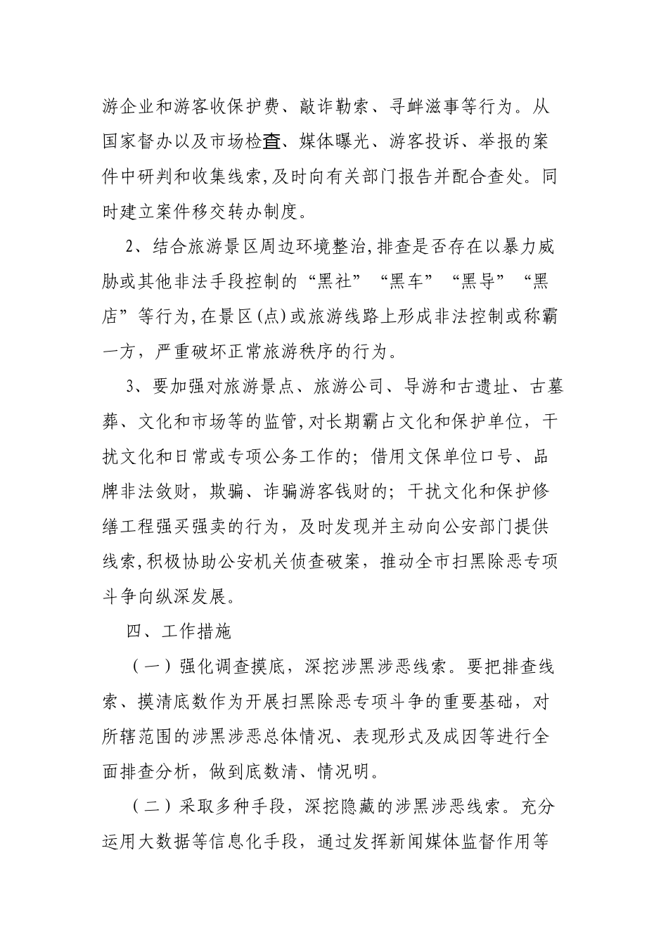 文化和旅游局扫黑除恶专项斗争实施方案.docx_第2页