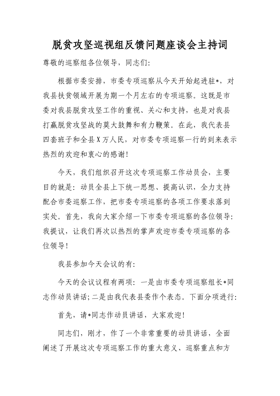 脱贫攻坚巡视组反馈问题座谈会主持词.docx_第1页