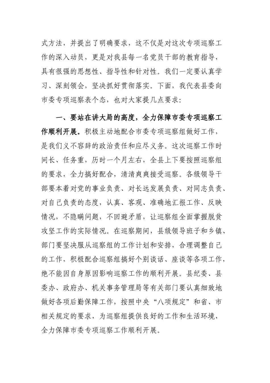 脱贫攻坚巡视组反馈问题座谈会主持词.docx_第2页
