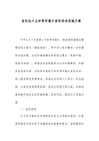 县纪念六五世界环境日宣传活动实施方案.docx