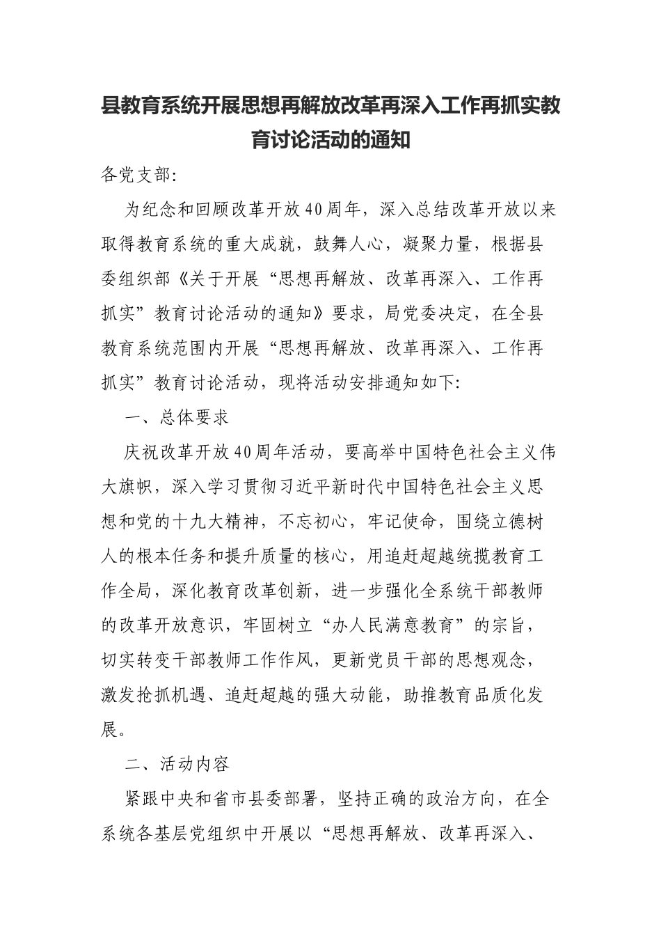 县教育系统开展思想再解放改革再深入工作再抓实教育讨论活动的通知.docx_第1页